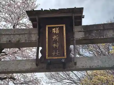 膳所神社(滋賀県)