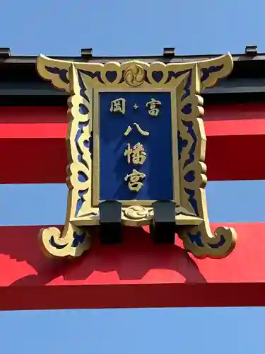 富岡八幡宮(東京都)