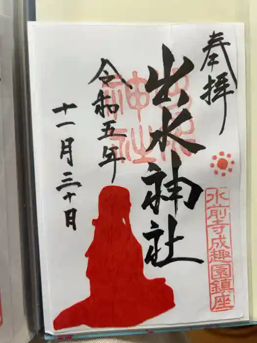 出水神社の御朱印