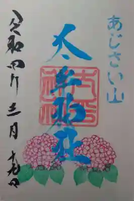 太平神社の御朱印