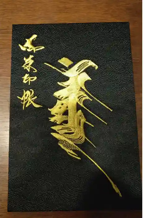 能蔵院の御朱印帳
