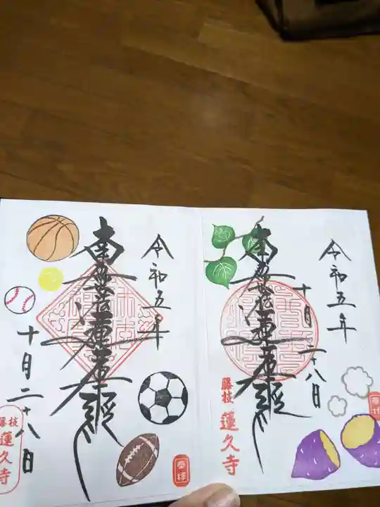 蓮久寺(静岡県)