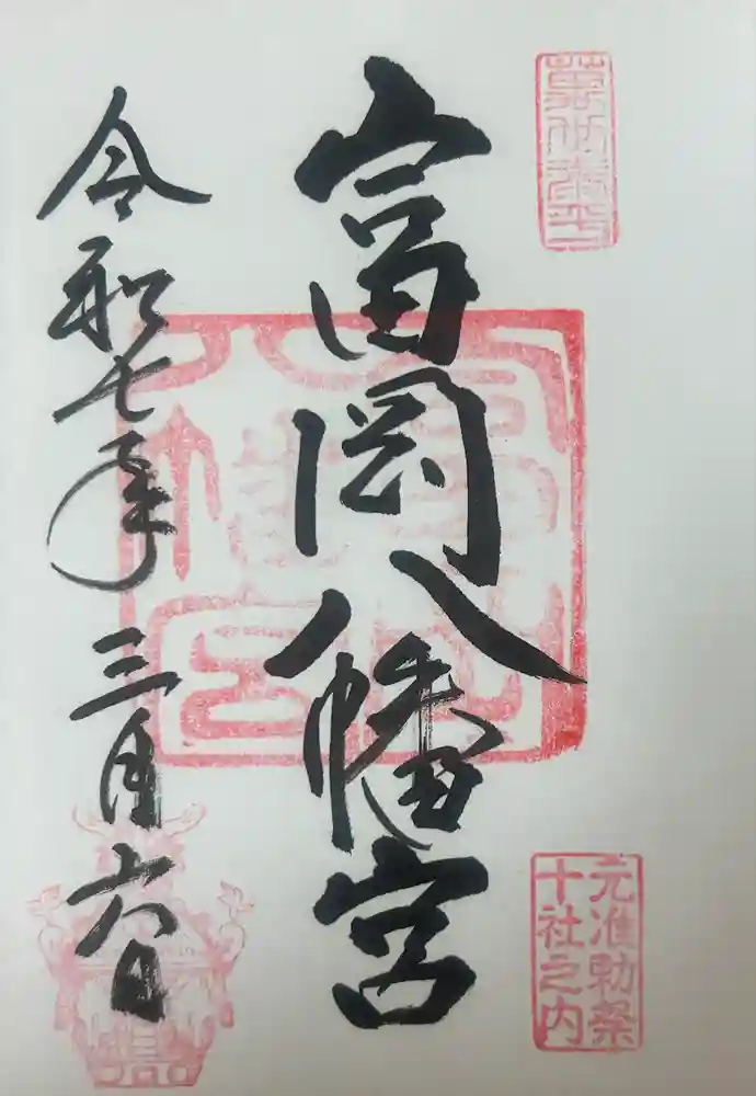 富岡八幡宮の御朱印