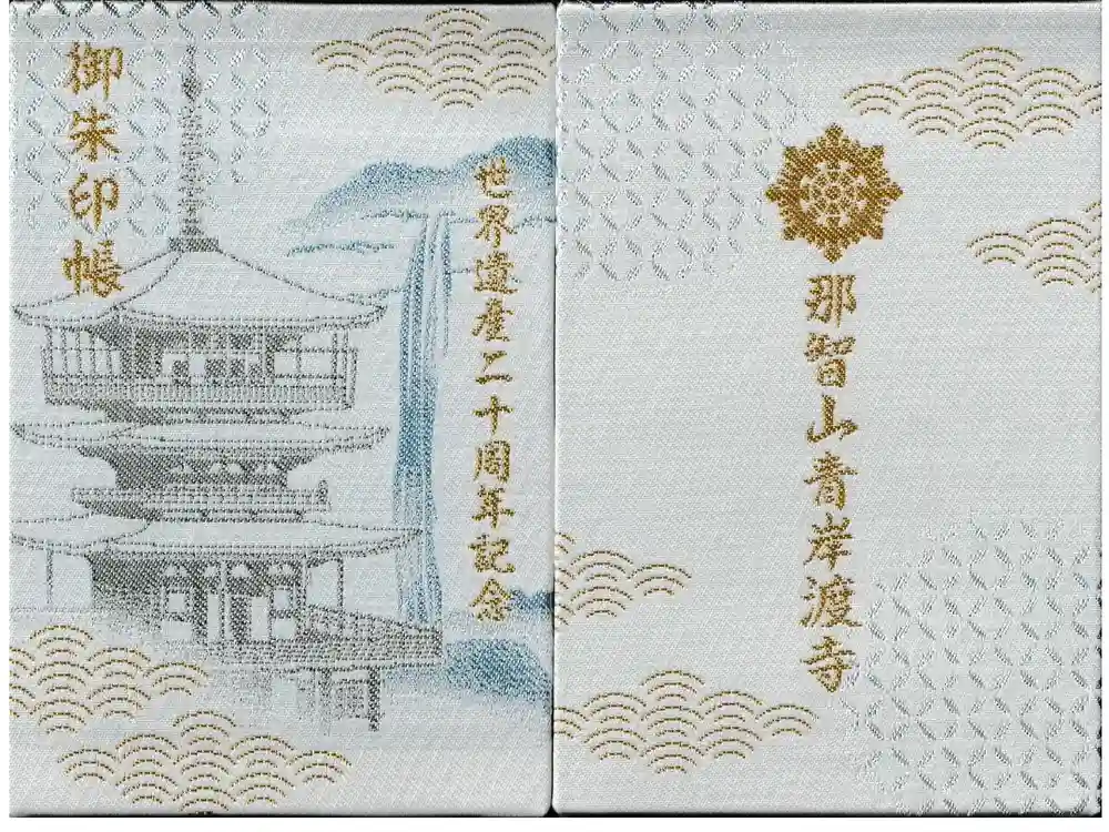 青岸渡寺の御朱印帳