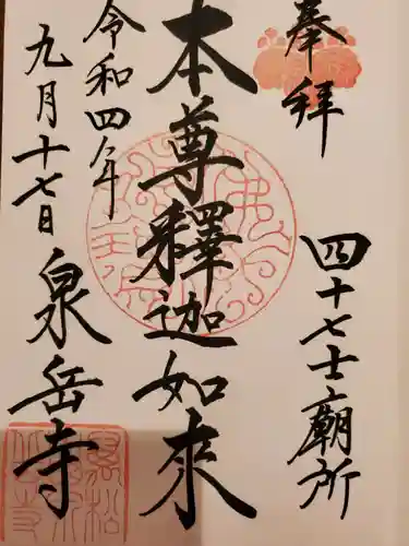 泉岳寺の御朱印