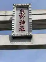 熊野神社(長持)(神奈川県)