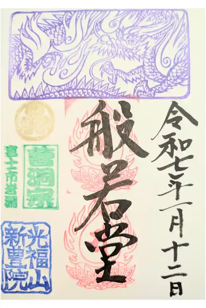 新豊院の御朱印