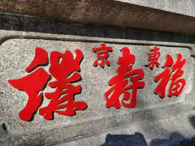 豊川稲荷東京別院(東京都)