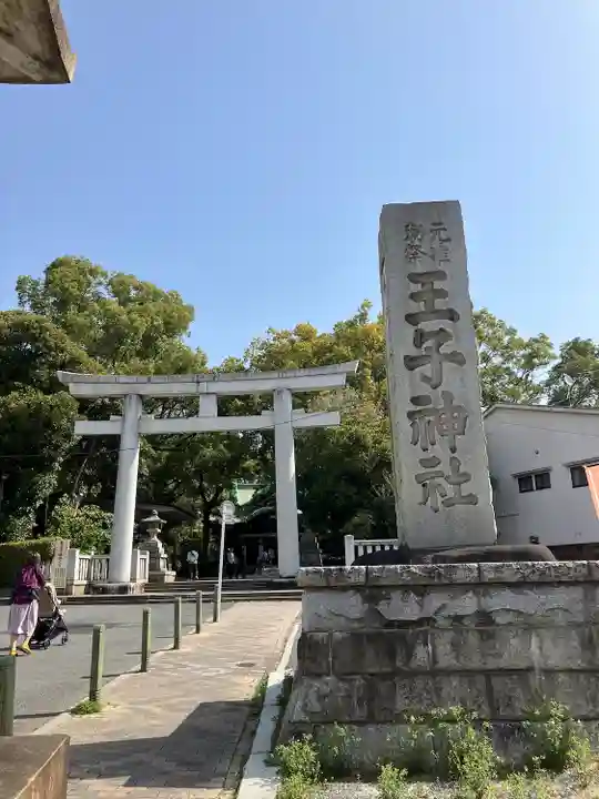 王子神社(東京都)