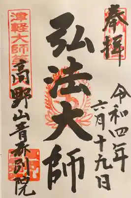 弘法大師
こちらは帰り際に同じ御朱印所でお坊さんに直書頂きました。