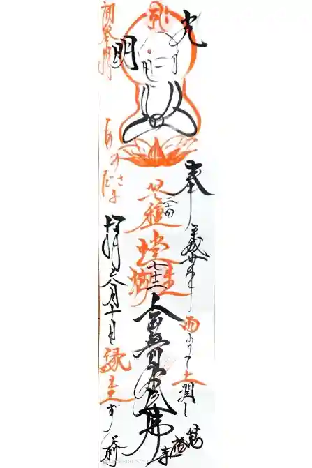 萬福寺の御朱印