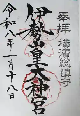 伊勢山皇大神宮の{uncategorized: "未分類", other: "その他", undefined: "問題あり", building: "その他建物", grave: "お墓", sacred_gate: "鳥居", guardian: "狛犬", statue: "像", buddha: "仏像", history: "歴史", nature: "自然", garden: "庭園", animal: "動物", pagoda: "塔", temizu: "手水舎", mountain_gate: "山門・神門", sanctuary: "本殿・本堂", subordinate: "末社・摂社", art: "芸術", scenery: "景色", jizo: "地蔵", ema: "絵馬", goshuin: "御朱印", omikuji: "おみくじ", items: "授与品その他", amulet: "お守り", goshuincho: "御朱印帳", eats: "食事", festival: "お祭り", votive_dance: "神楽", shichigosan: "七五三参", wedding: "結婚式", experience: "体験その他", initially: "初詣", around: "周辺", anti_infection: "感染症対策"}