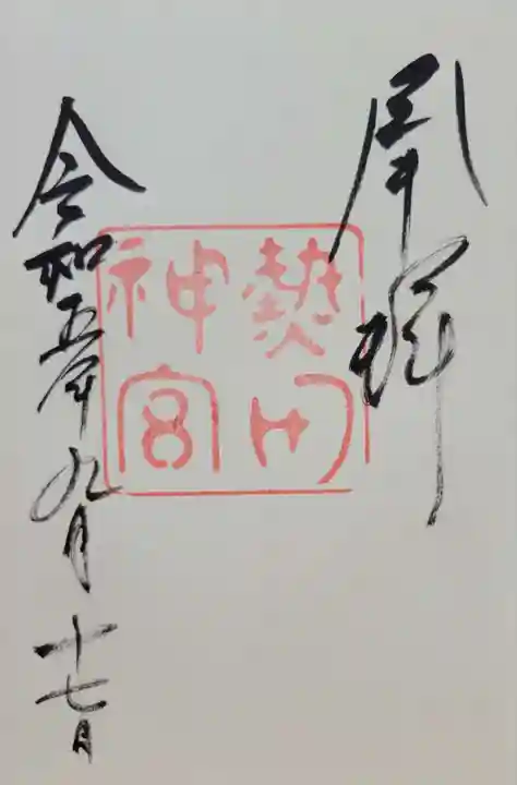 熱田神宮(愛知県)