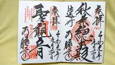 通常御朱印
若いお坊さんに書いて頂きました
