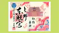 上野東照宮の御朱印
