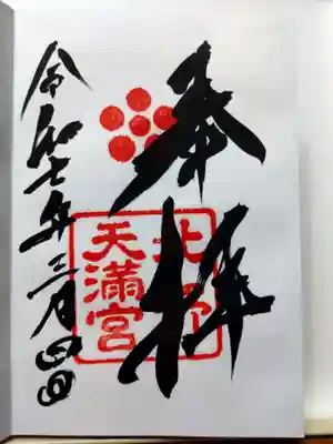 北野天満宮(京都府)