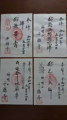 千福寺の御朱印