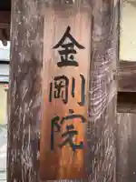 金剛院(京都府)