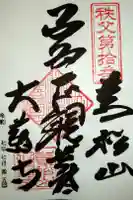 大慈寺の御朱印