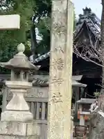 八幡社(花常八幡神社)(愛知県)