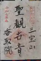 香取院の御朱印