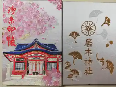 一冊目の御朱印帳です。氏神様の居木神社御朱印専用にしています。
神社名側の下部の墨跡は御朱印を頂いた際に付いていました。画竜点睛？