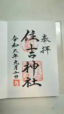 住吉神社(大阪府)