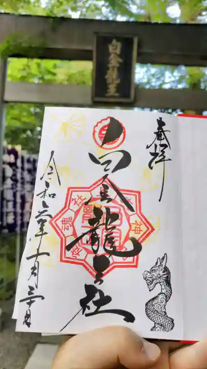 白金龍王社の御朱印