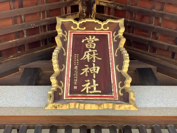 當麻神社の本殿・本堂