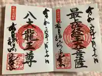最上稲荷山妙教寺の御朱印