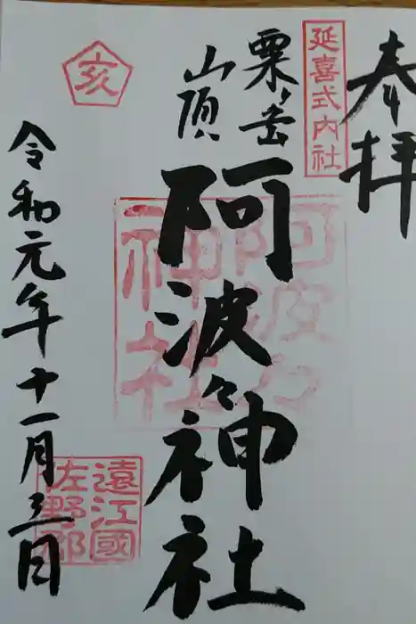 阿波々神社の御朱印