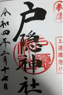 戸隠神社の御朱印