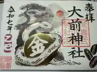 大前神社の御朱印