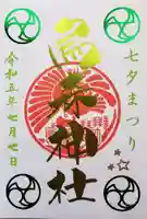 烏森神社の御朱印