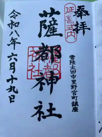 薩都神社の御朱印 2026年06月