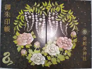 金蛇水神社の御朱印帳2024-05-04 00:00:00 +0900