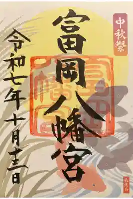 中秋祭限定御朱印