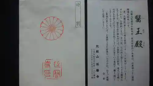 比叡山延暦寺の授与品その他