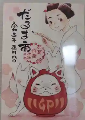 於菊稲荷神社(群馬県)