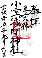 小室浅間神社の御朱印