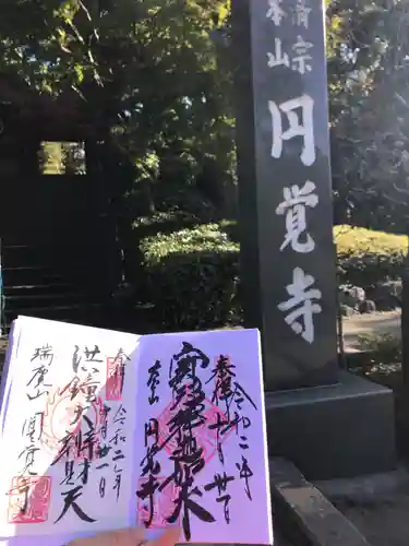 円覚寺の御朱印