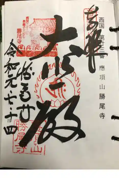 勝尾寺の御朱印
