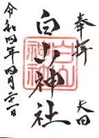 白山神社の御朱印