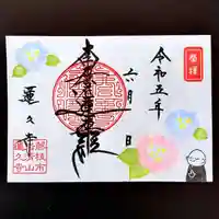 蓮久寺の御朱印