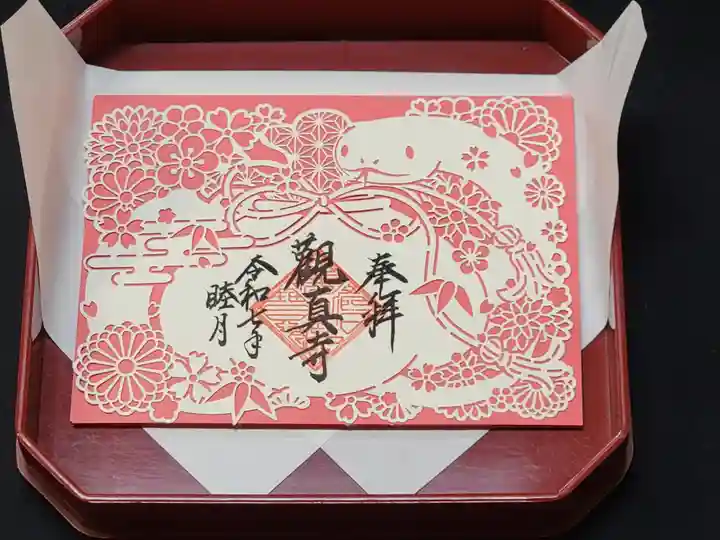 観真寺の御朱印