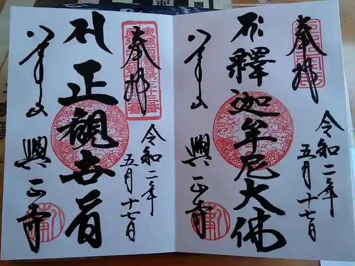 八事山 興正寺の御朱印