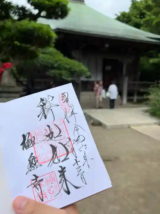 極楽寺(霊鷲山感應院極楽律寺)の御朱印