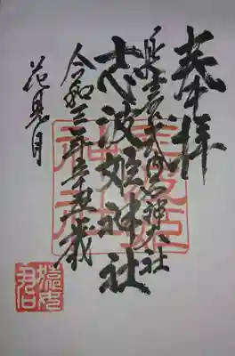 志波姫神社の御朱印