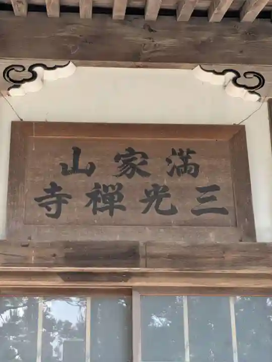 三光寺(静岡県)