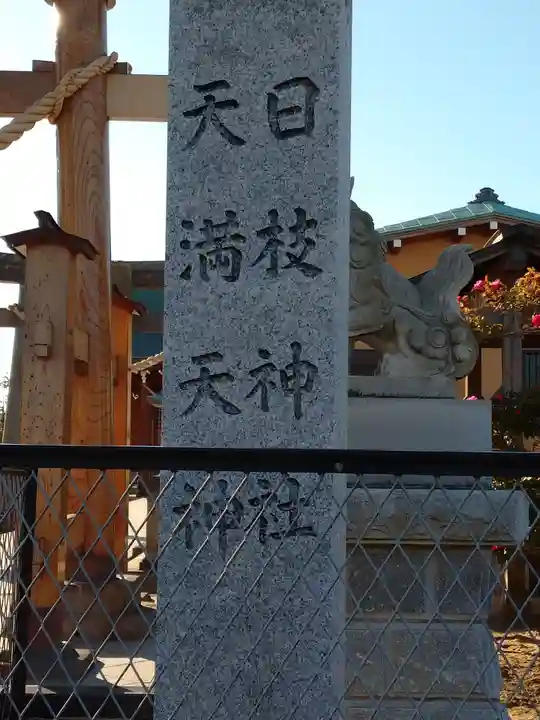 日枝神社(天満天神)のその他建物
